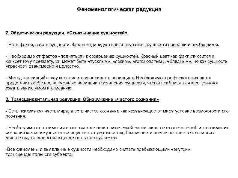 Феноменологическая редукция 2. Эйдетическая редукция. «Схватывание сущностей» - Есть факты, а есть сущности. Факты