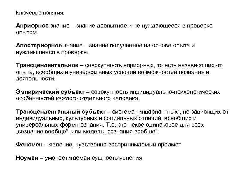 Ключевые понятия: Априорное знание – знание доопытное и не нуждающееся в проверке опытом. Апостериорное