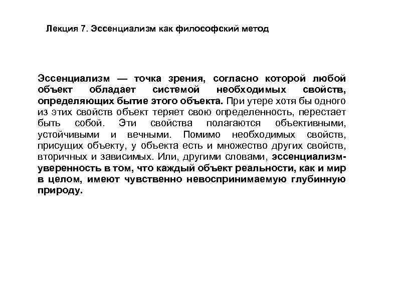 Лекция 7. Эссенциализм как философский метод Эссенциализм — точка зрения, согласно которой любой объект