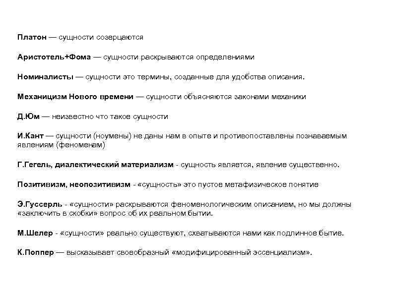 Платон — сущности созерцаются Аристотель+Фома — сущности раскрываются определениями Номиналисты — сущности это термины,