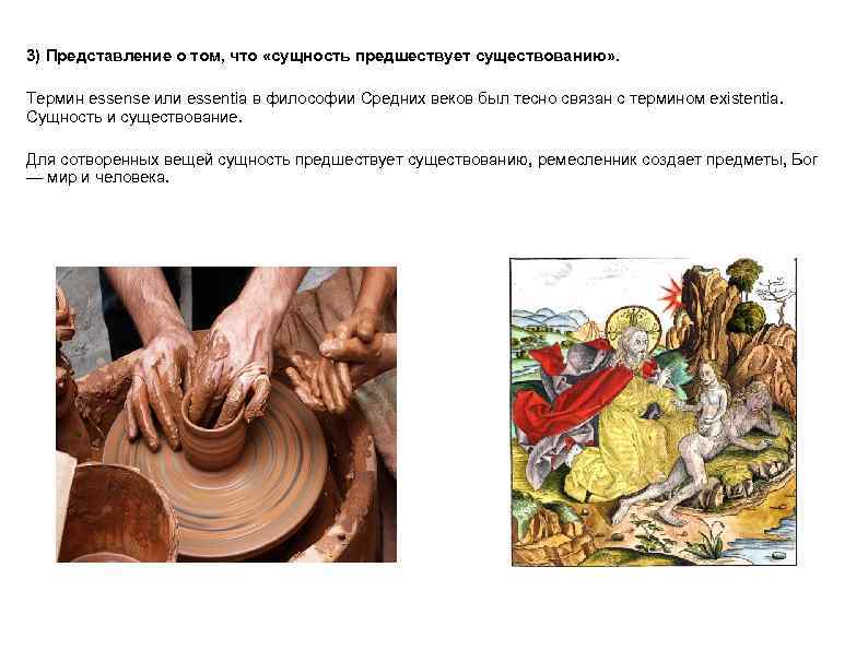 3) Представление о том, что «сущность предшествует существованию» . Термин essense или essentia в