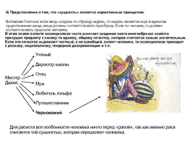 4) Представление о том, что «сущность» является нормативным принципом. Вспомним Платона: если вещь создана