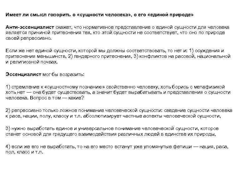 Имеет ли смысл говорить о «сущности человека» , о его «единой природе» Анти-эссенциалист скажет,
