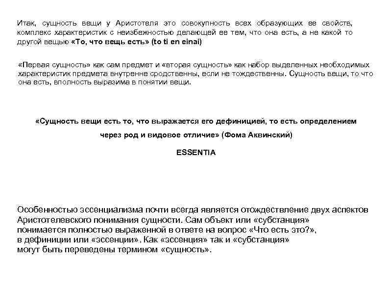 Итак, сущность вещи у Аристотеля это совокупность всех образующих ее свойств, комплекс характеристик с