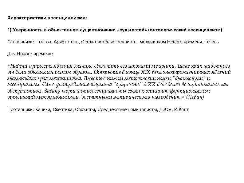 Характеристики эссенциализма: 1) Уверенность в объективном существовании «сущностей» (онтологический эссенциализм) Сторонники: Платон, Аристотель, Средневековые
