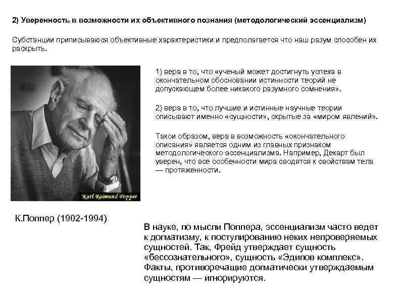 2) Уверенность в возможности их объективного познания (методологический эссенциализм) Субстанции приписываюся объективные характеристики и