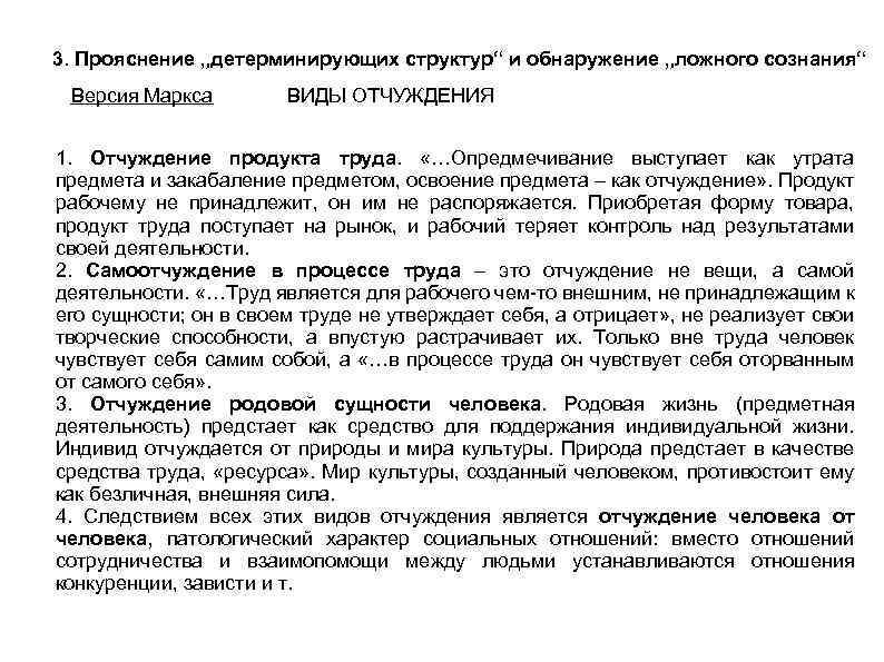 3. Прояснение „детерминирующих структур“ и обнаружение „ложного сознания“ Версия Маркса ВИДЫ ОТЧУЖДЕНИЯ 1. Отчуждение