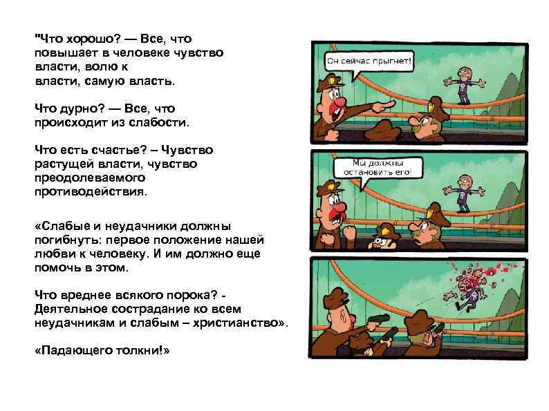 "Что хорошо? — Все, что повышает в человеке чувство власти, волю к власти, самую