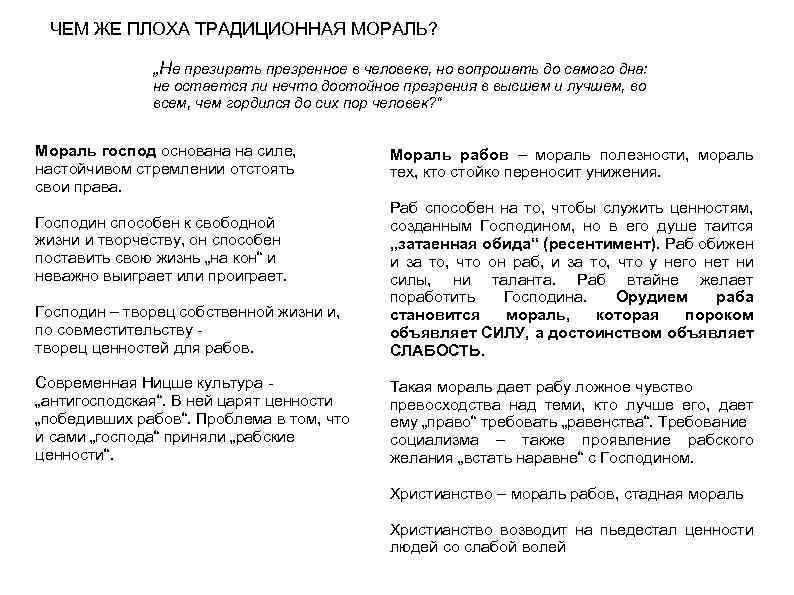 ЧЕМ ЖЕ ПЛОХА ТРАДИЦИОННАЯ МОРАЛЬ? „Не презирать презренное в человеке, но вопрошать до самого