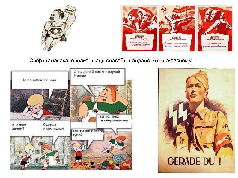 Сверхчеловека, однако, люди способны определять по-разному 