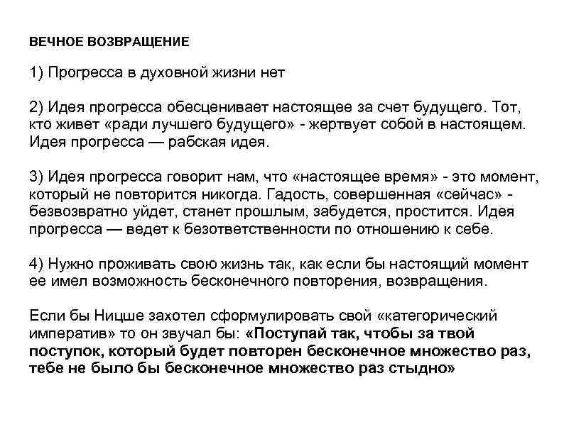 ВЕЧНОЕ ВОЗВРАЩЕНИЕ 1) Прогресса в духовной жизни нет 2) Идея прогресса обесценивает настоящее за