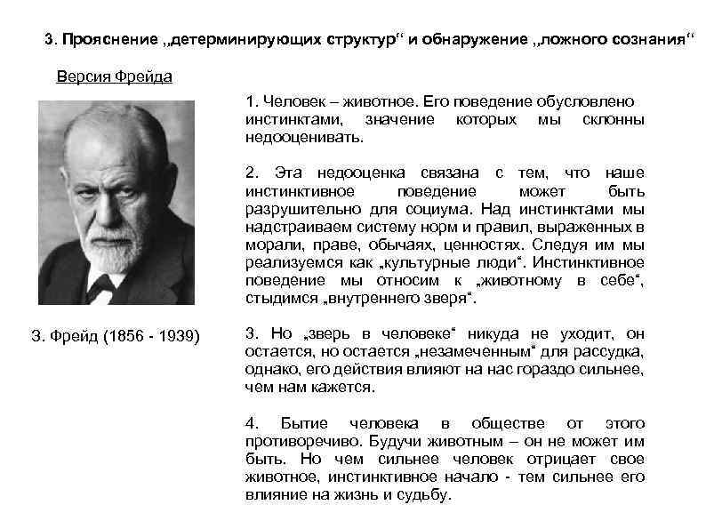 3. Прояснение „детерминирующих структур“ и обнаружение „ложного сознания“ Версия Фрейда 1. Человек – животное.