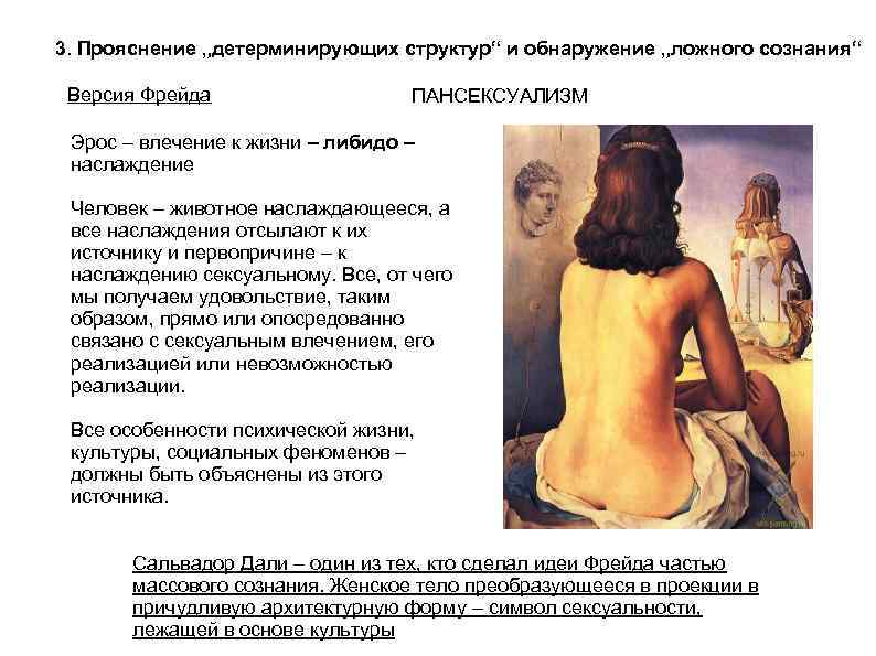 3. Прояснение „детерминирующих структур“ и обнаружение „ложного сознания“ Версия Фрейда ПАНСЕКСУАЛИЗМ Эрос – влечение