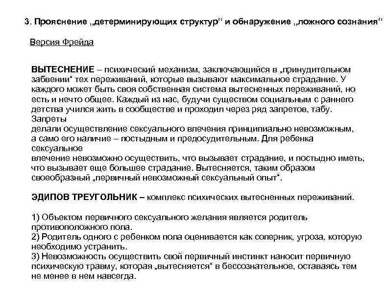 3. Прояснение „детерминирующих структур“ и обнаружение „ложного сознания“ Версия Фрейда ВЫТЕСНЕНИЕ – психический механизм,