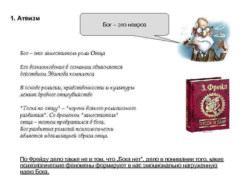 1. Атеизм Бог – это невроз Бог – это заместитель роли Отца Его возникновение