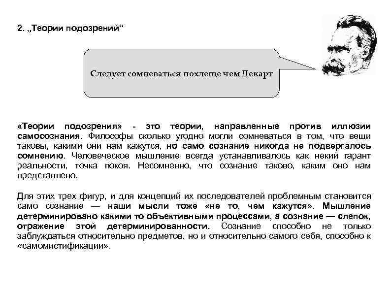 2. „Теории подозрений“ Следует сомневаться похлеще чем Декарт «Теории подозрения» - это теории, направленные