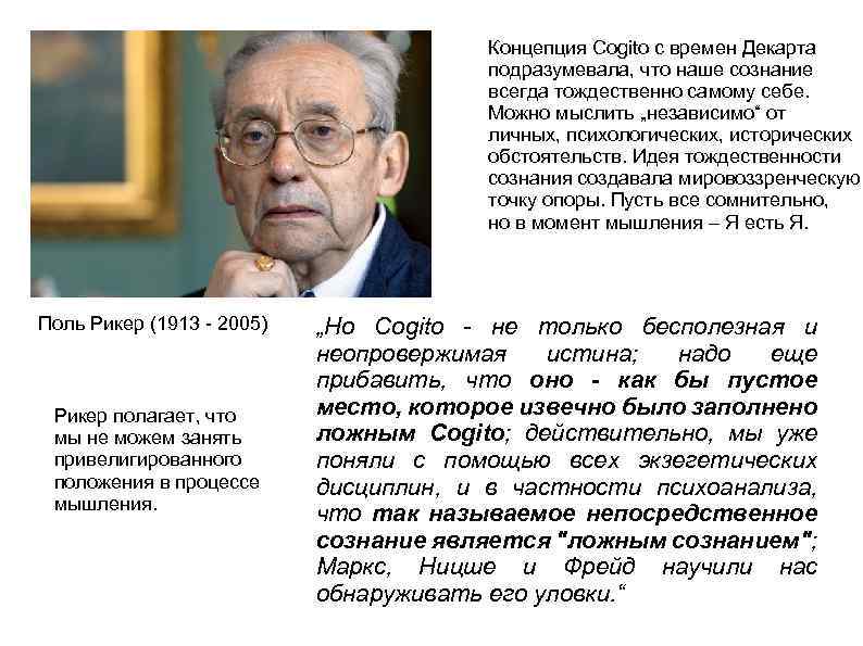 Концепция Cogito с времен Декарта подразумевала, что наше сознание всегда тождественно самому себе. Можно