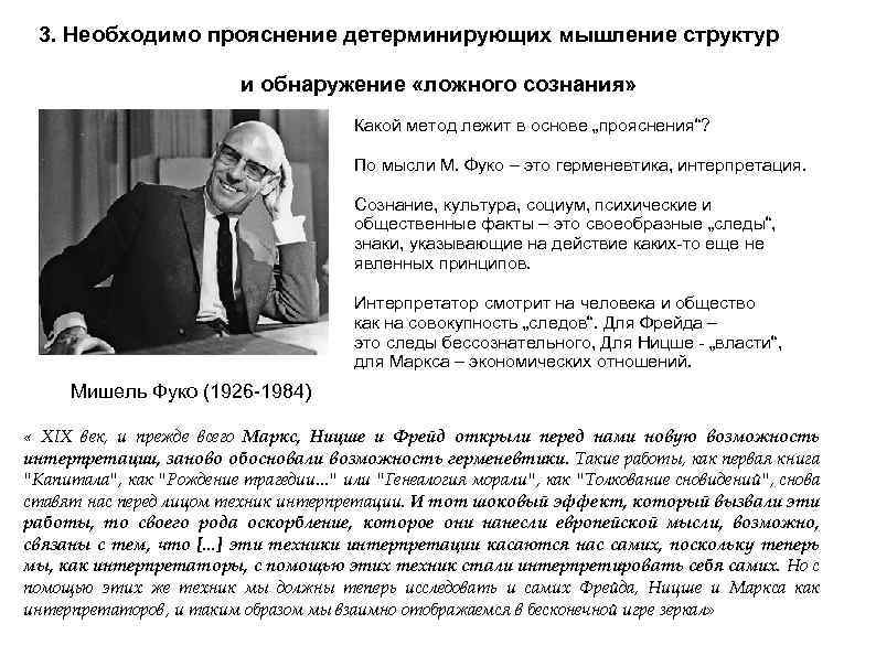 3. Необходимо прояснение детерминирующих мышление структур и обнаружение «ложного сознания» Какой метод лежит в