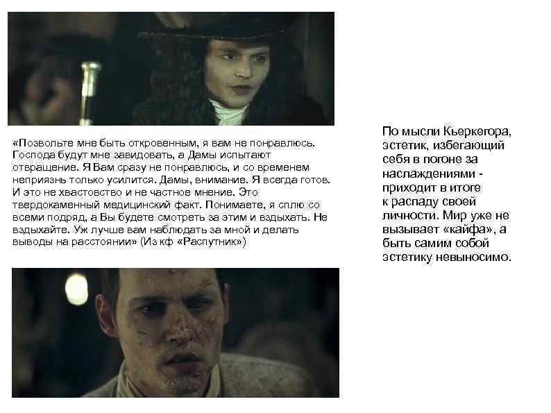  «Позвольте мне быть откровенным, я вам не понравлюсь. Господа будут мне завидовать, а