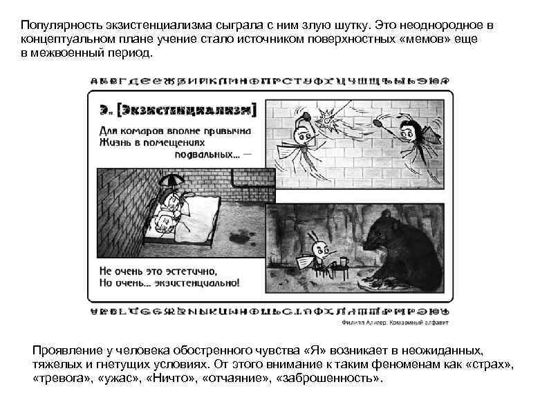 Популярность экзистенциализма сыграла с ним злую шутку. Это неоднородное в концептуальном плане учение стало