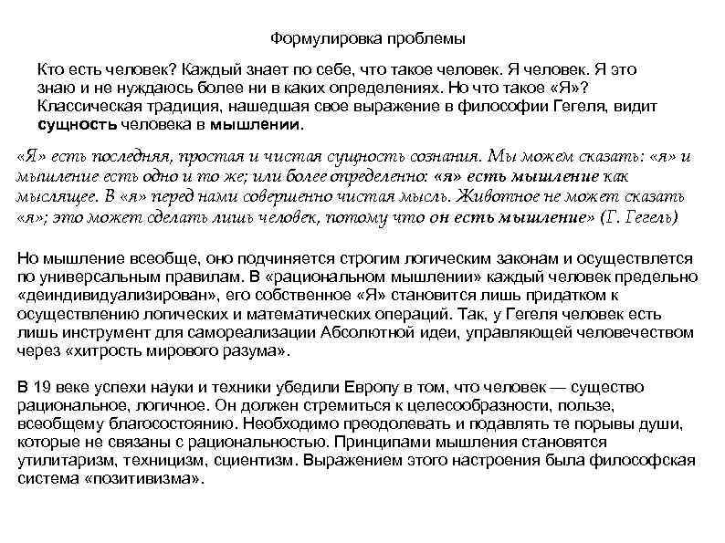 Формулировка проблемы Кто есть человек? Каждый знает по себе, что такое человек. Я это