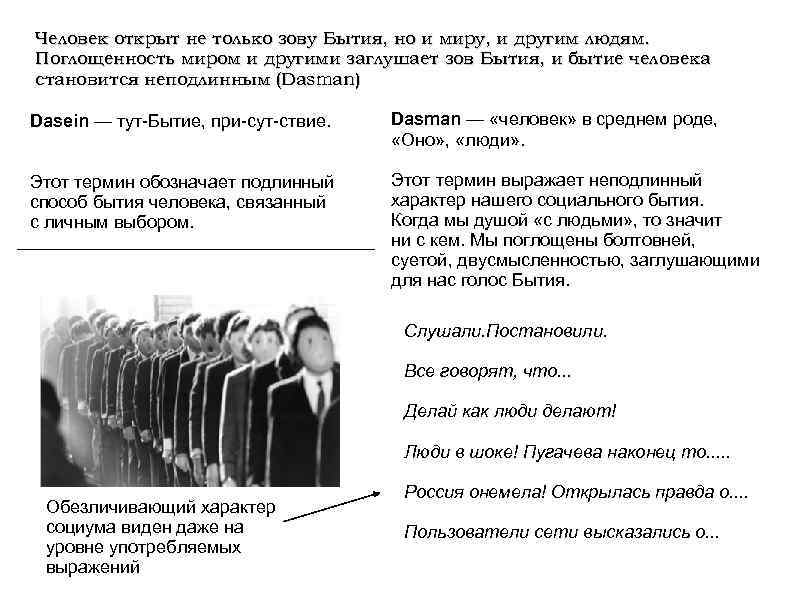 Человек открыт не только зову Бытия, но и миру, и другим людям. Поглощенность миром