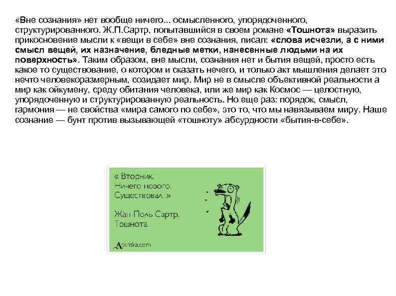  «Вне сознания» нет вообще ничего. . . осмысленного, упорядоченного, структурированного. Ж. П. Сартр,
