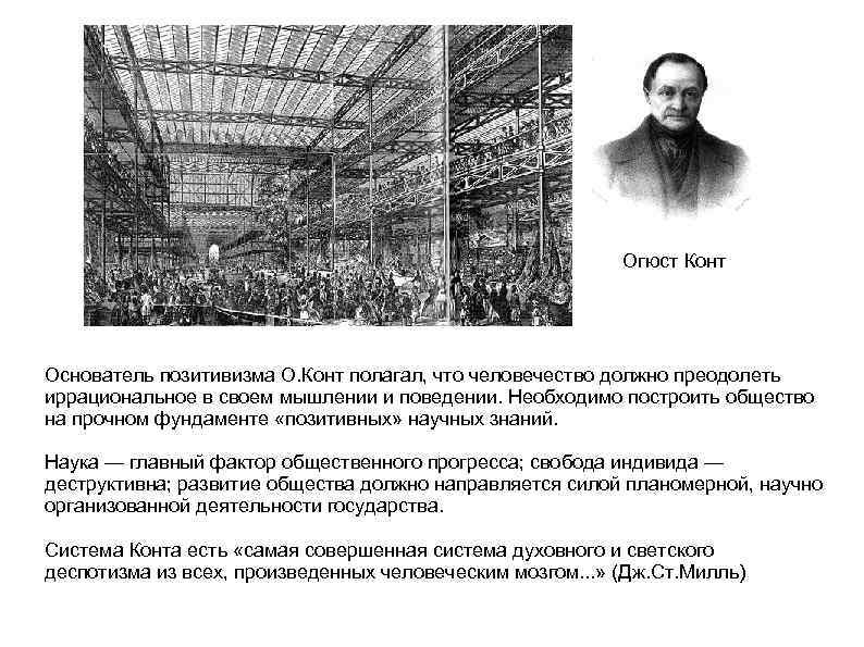 Огюст Конт Основатель позитивизма О. Конт полагал, что человечество должно преодолеть иррациональное в своем