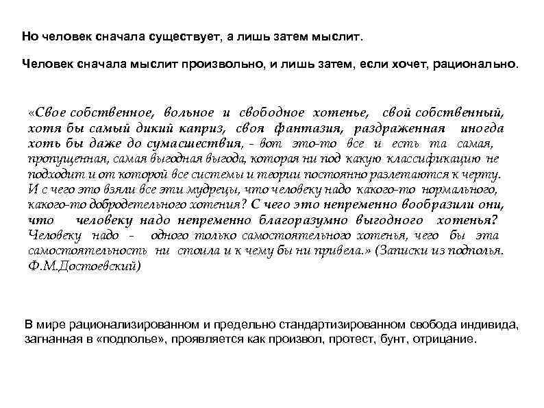 Но человек сначала существует, а лишь затем мыслит. Человек сначала мыслит произвольно, и лишь