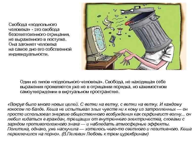 Свобода «подпольного человека» - это свобода безответсвенного отрицания, не выраженного в поступке. Она загоняет