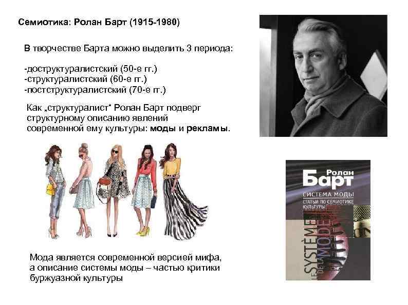 Семиотика: Ролан Барт (1915 -1980) В творчестве Барта можно выделить 3 периода: доструктуралистский (50