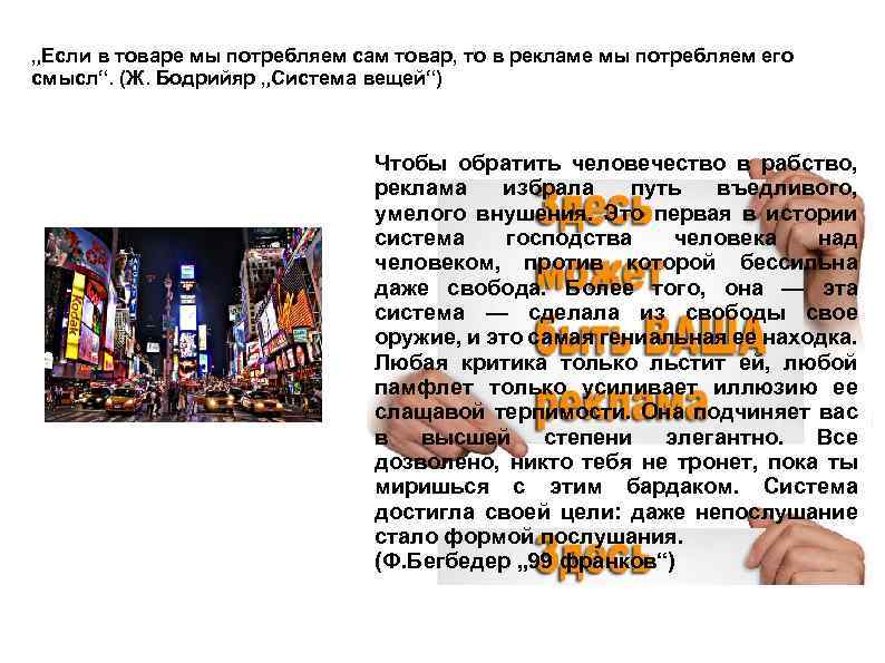 „Если в товаре мы потребляем сам товар, то в рекламе мы потребляем его смысл“.