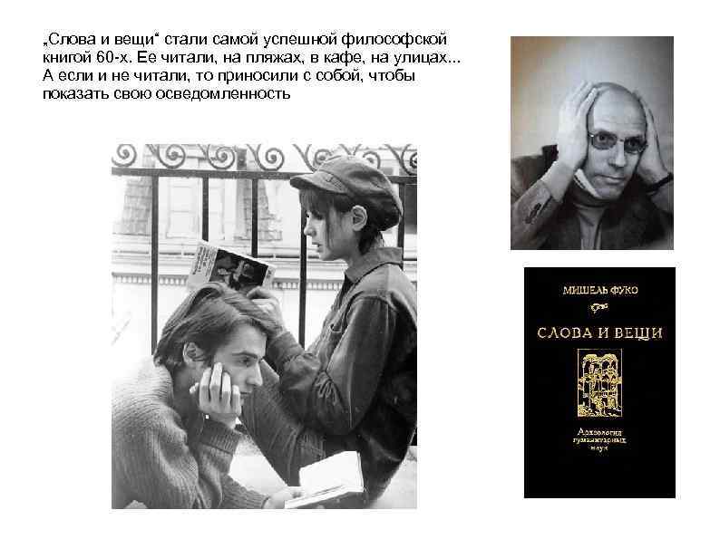 „Слова и вещи“ стали самой успешной философской книгой 60 х. Ее читали, на пляжах,
