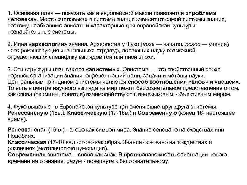 1. Основная идея — показать как в европейской мысли появляется «проблема человека» . Место