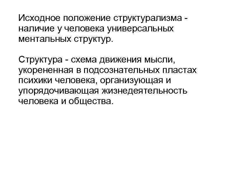 Постструктурализм и постмодернизм. Структурализм. Упорядочения жизнедеятельности человека. Пласты психики. Позиция структурализма и смерти человека.