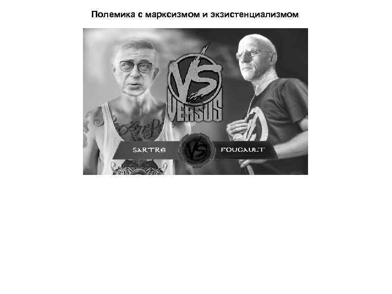 Полемика с марксизмом и экзистенциализмом 