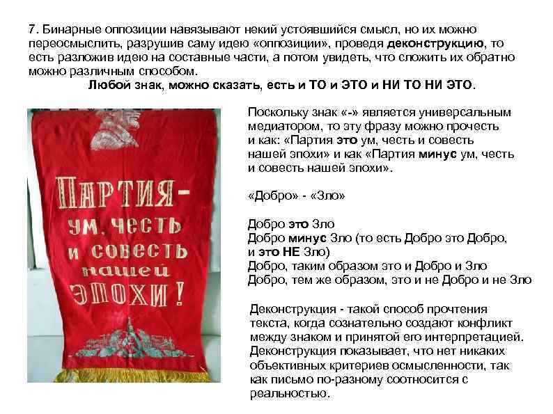 7. Бинарные оппозиции навязывают некий устоявшийся смысл, но их можно переосмыслить, разрушив саму идею