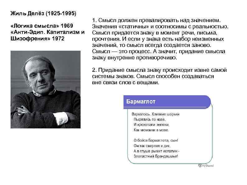 Жиль Делёз (1925 -1995) «Логика смысла» 1969 «Анти-Эдип. Капитализм и Шизофрения» 1972 1. Смысл