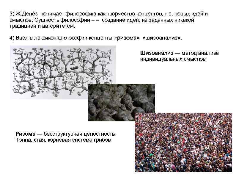 3) Ж. Делѐз понимает философию как творчество концептов, т. е. новых идей и смыслов.