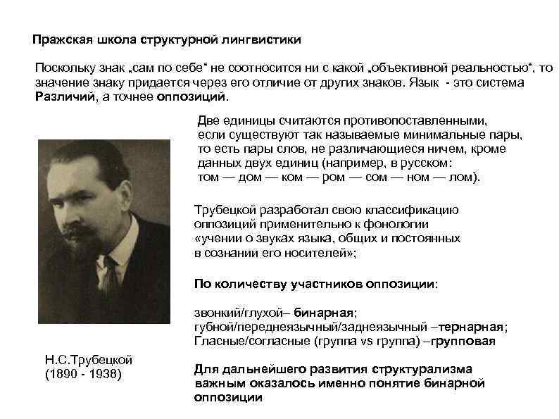 Пражская школа структурной лингвистики Поскольку знак „сам по себе“ не соотносится ни с какой