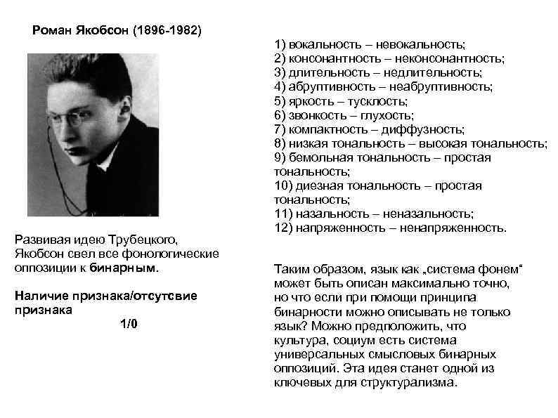 Роман Якобсон (1896 -1982) Развивая идею Трубецкого, Якобсон свел все фонологические оппозиции к бинарным.
