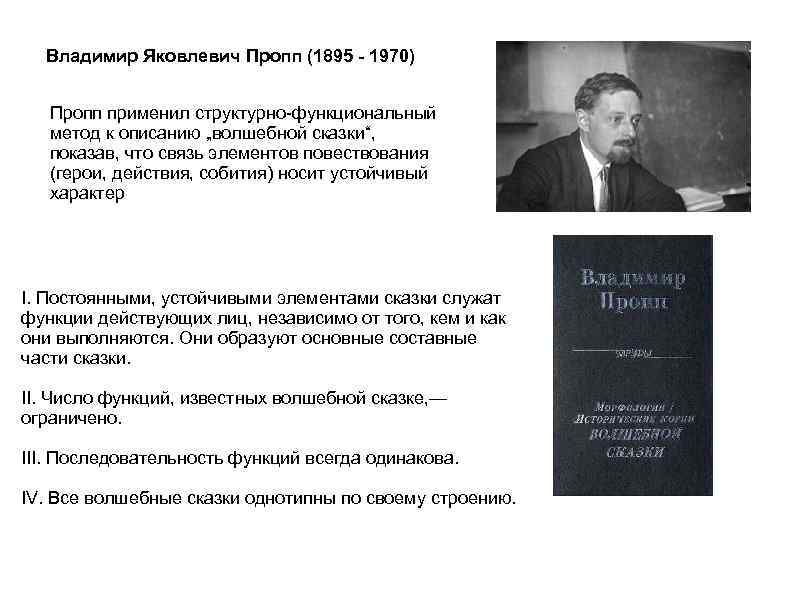 Владимир Яковлевич Пропп (1895 - 1970) Пропп применил структурно функциональный метод к описанию „волшебной