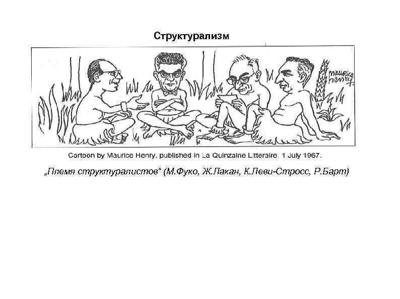 Структурализм „Племя структуралистов“ (М. Фуко, Ж. Лакан, К. Леви-Стросс, Р. Барт) 