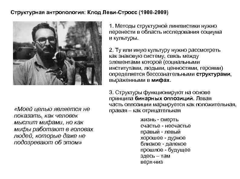 Структурная антропология: Клод Леви-Стросс (1908 -2009) 1. Методы структурной лингвистики нужно перенести в область