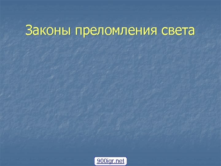 Законы преломления света 900 igr. net 