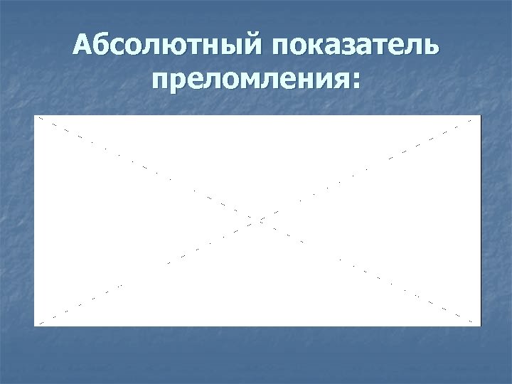 Абсолютный показатель преломления: 