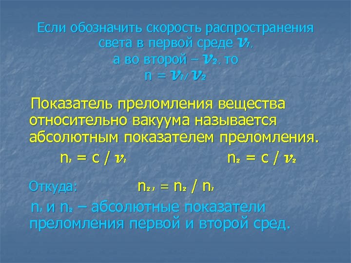 Если обозначить скорость распространения света в первой среде V 1, а во второй –