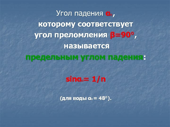 Угол падения α , которому соответствует угол преломления β=90°, называется 0 предельным углом падения: