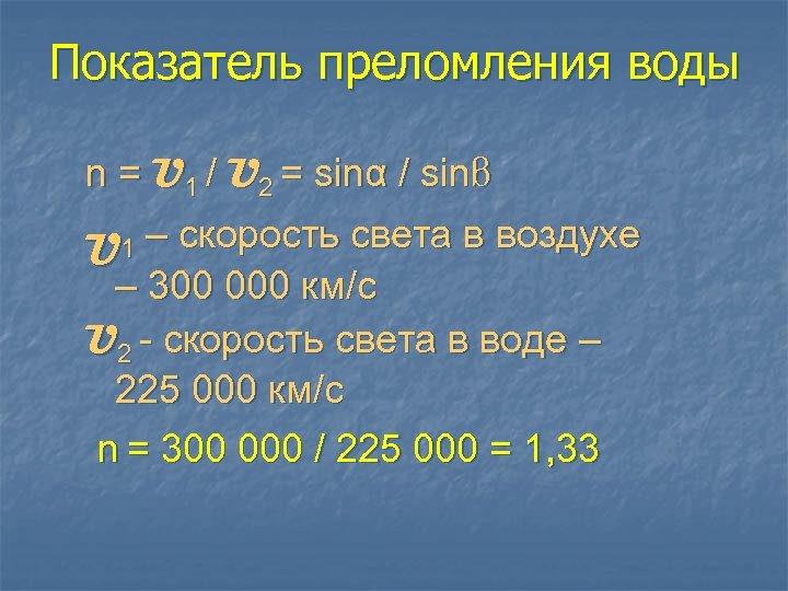 Показатель преломления воды n = U 1 / U 2 = sinα / sinβ