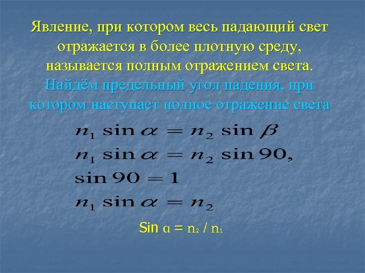 Явление, при котором весь падающий свет отражается в более плотную среду, называется полным отражением